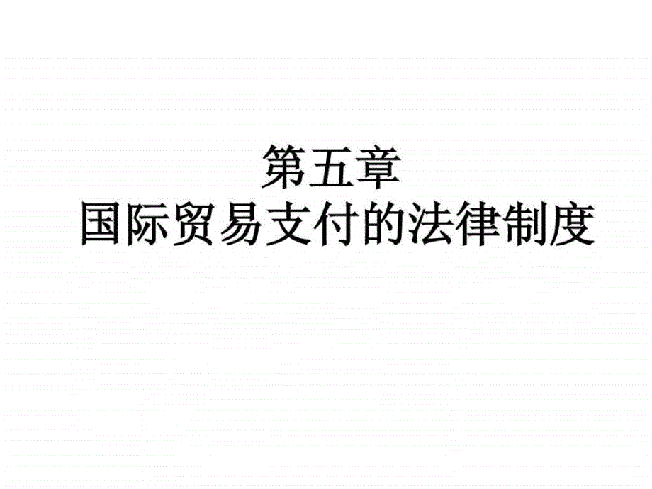 发送国际经济法第五章 国际贸易支付的法律制度_第1页