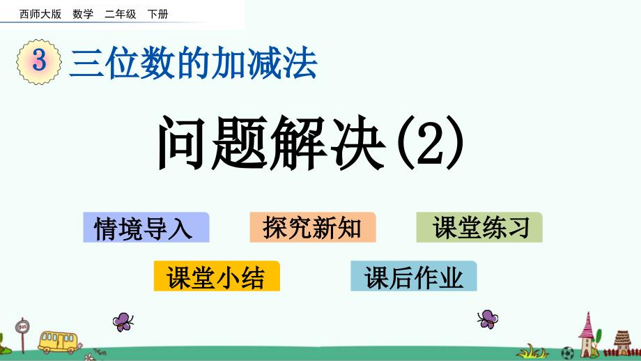 西师大版二年级数学下册第三单元《问题解决(2)》课件_第1页