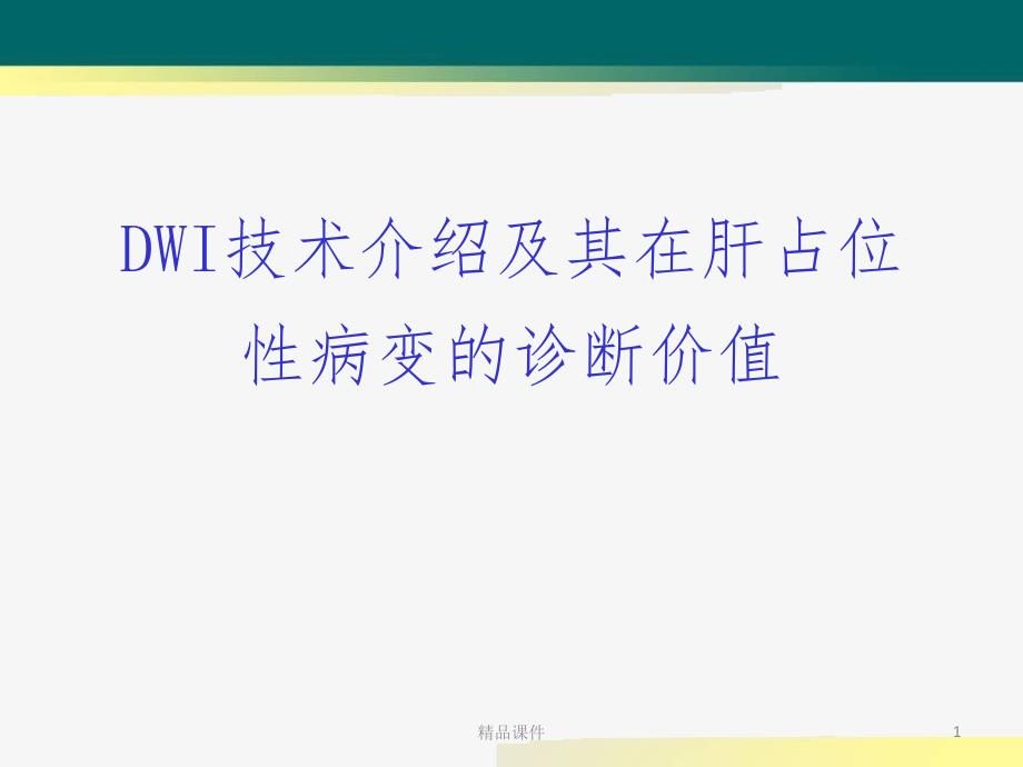 DWI在肝脏占位性疾病中的应用课件_第1页