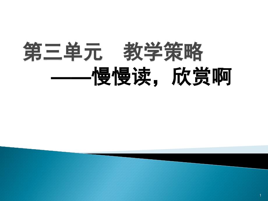 【高中语文统编版】必修上册第三单元教学实施策略-ppt课件_第1页