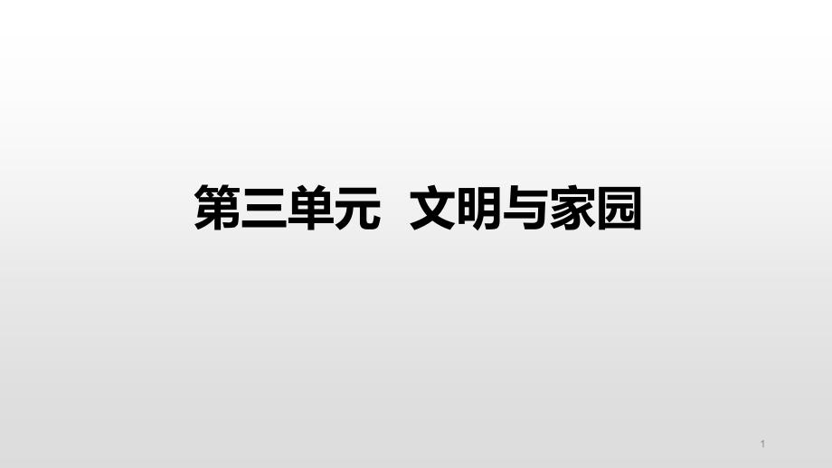 人教版道德与法治九年级上册第三单元--文明与家园-复习ppt课件_第1页