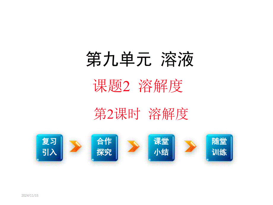 九年级化学9单元课题2第2课时--溶解度课件_第1页