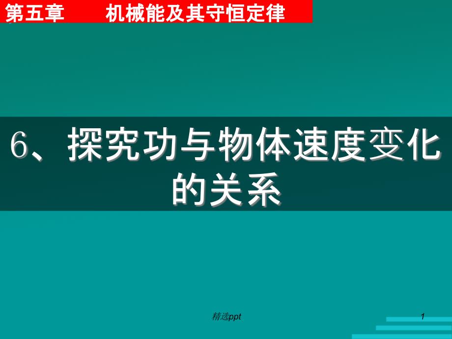 探究功与物体速度变化的关系+课件_第1页