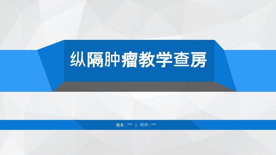 纵隔肿瘤教学查房课件_第1页