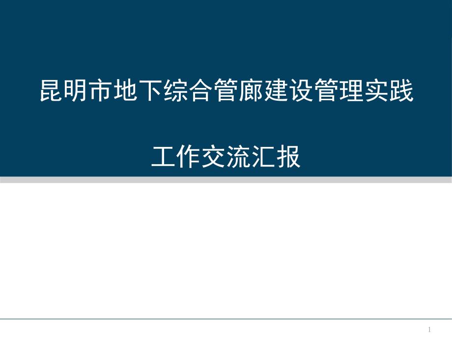 k昆明市地下综合管廊建设管理实践课件_第1页