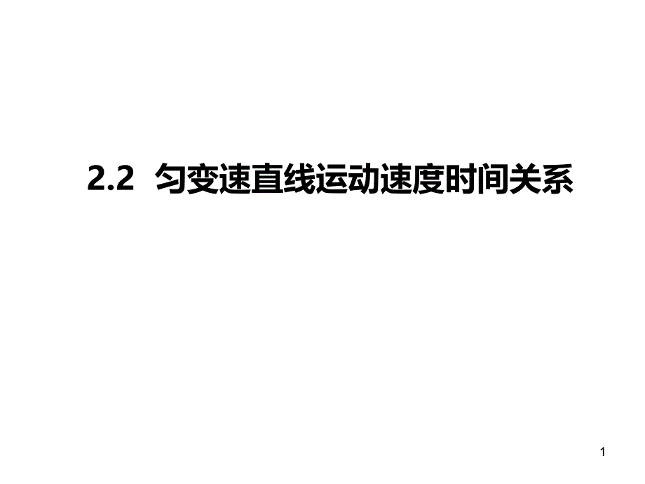 人教版高中物理--必修一2.2速度时间关系ppt课件_第1页