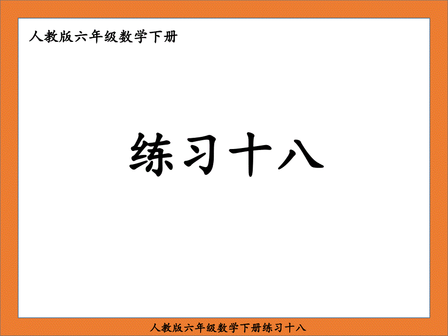 人教版六年级数学下册练习十八课件_第1页