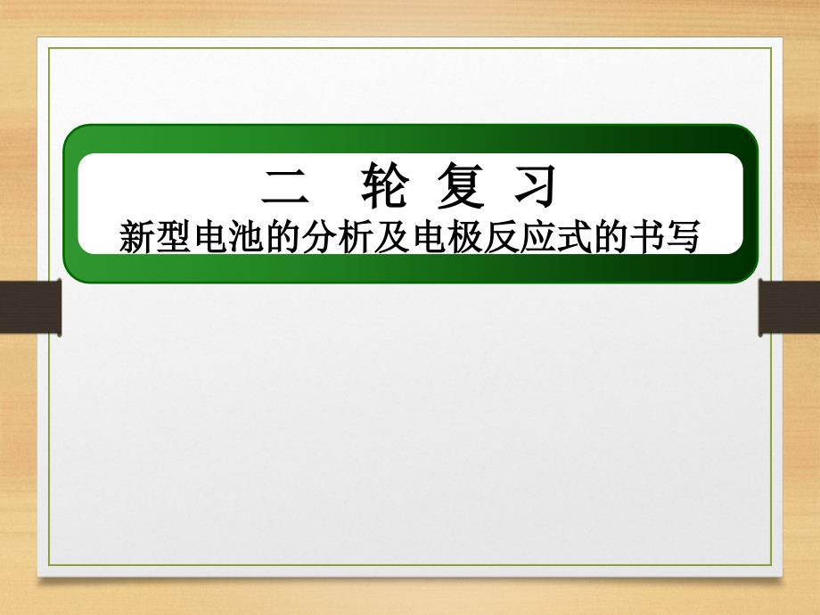 2020届高考新型电池的分析及电极反应式的书写课件_第1页