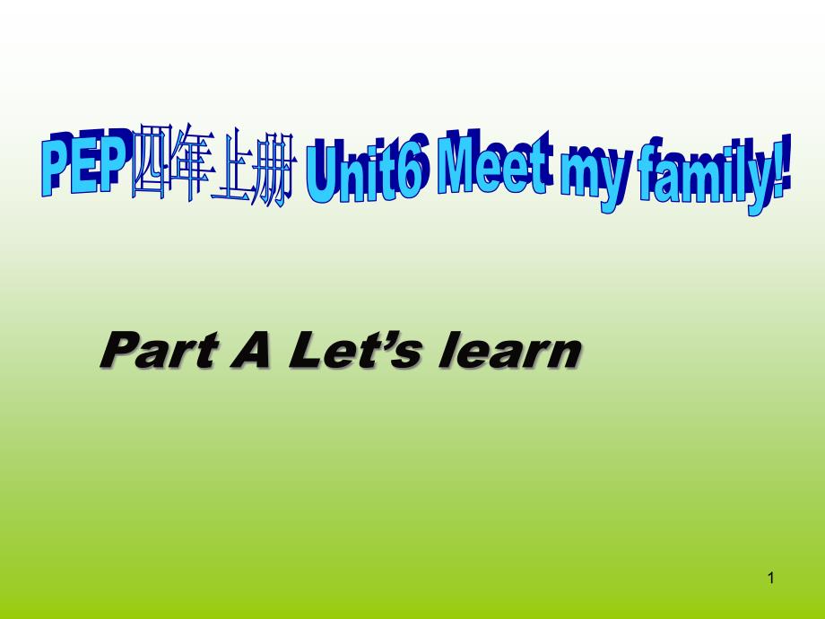 人教PEP版英语四上《Unit-6-Meet-My-Family》Part-A-Let’s-learnppt课件_第1页