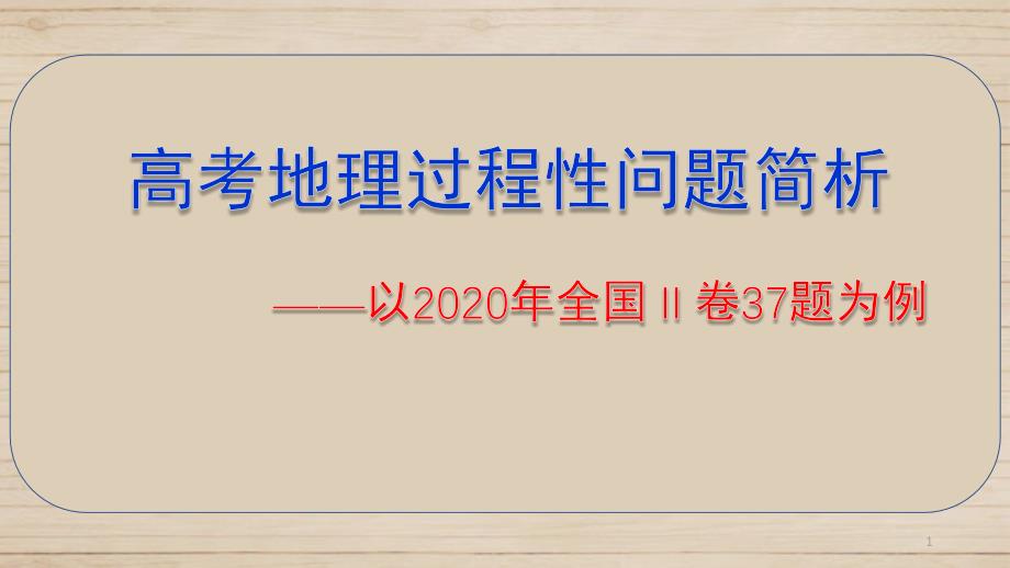 2021高中备考-高考地理过程性问题简析课件_第1页