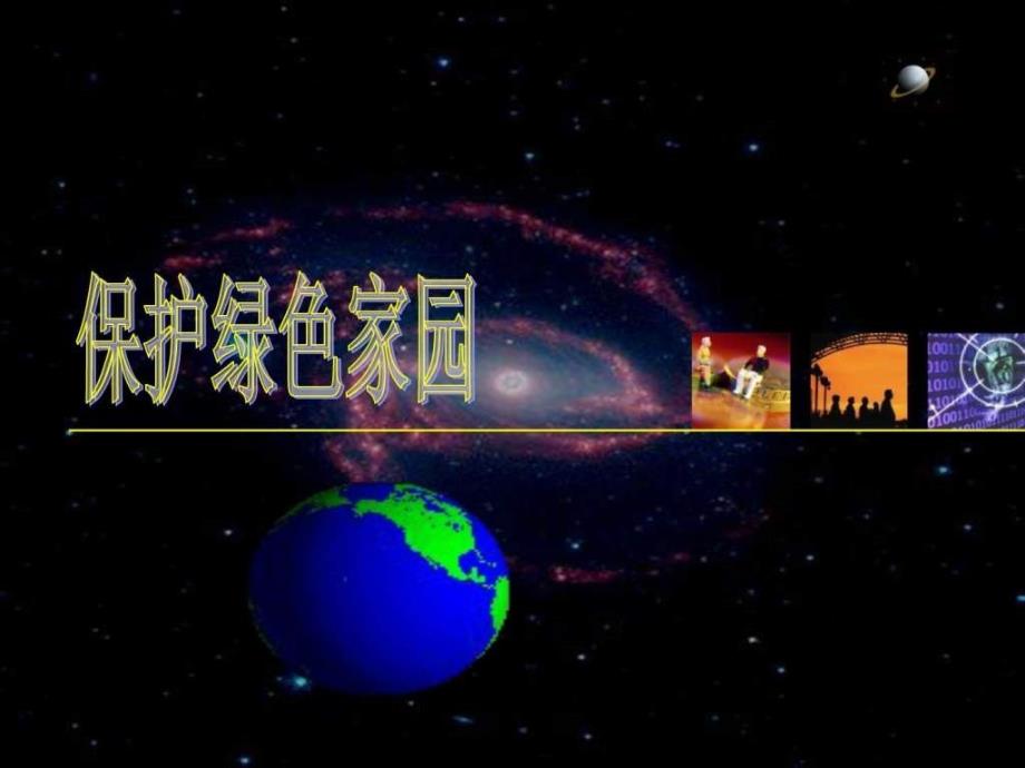 保护绿色家园_图文课件_第1页