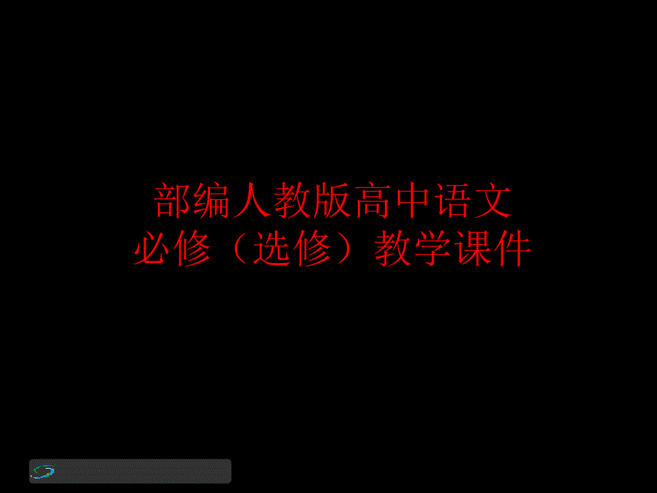 部编版高中语文-《窦娥冤》ppt课件_第1页