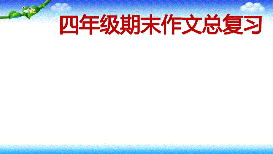 部编四年级上册期末作文总复习课件_第1页