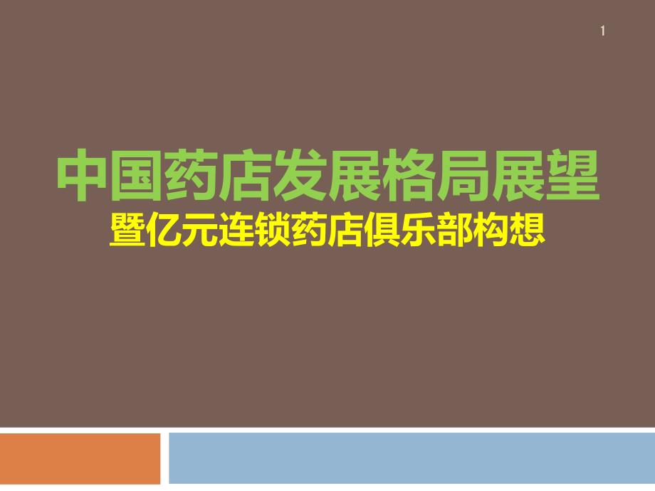 药店格局及亿连锁俱乐部构想课件_第1页