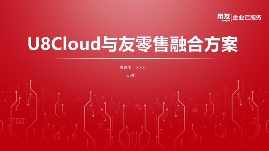 U8cloud与友零售融合方案课件_第1页