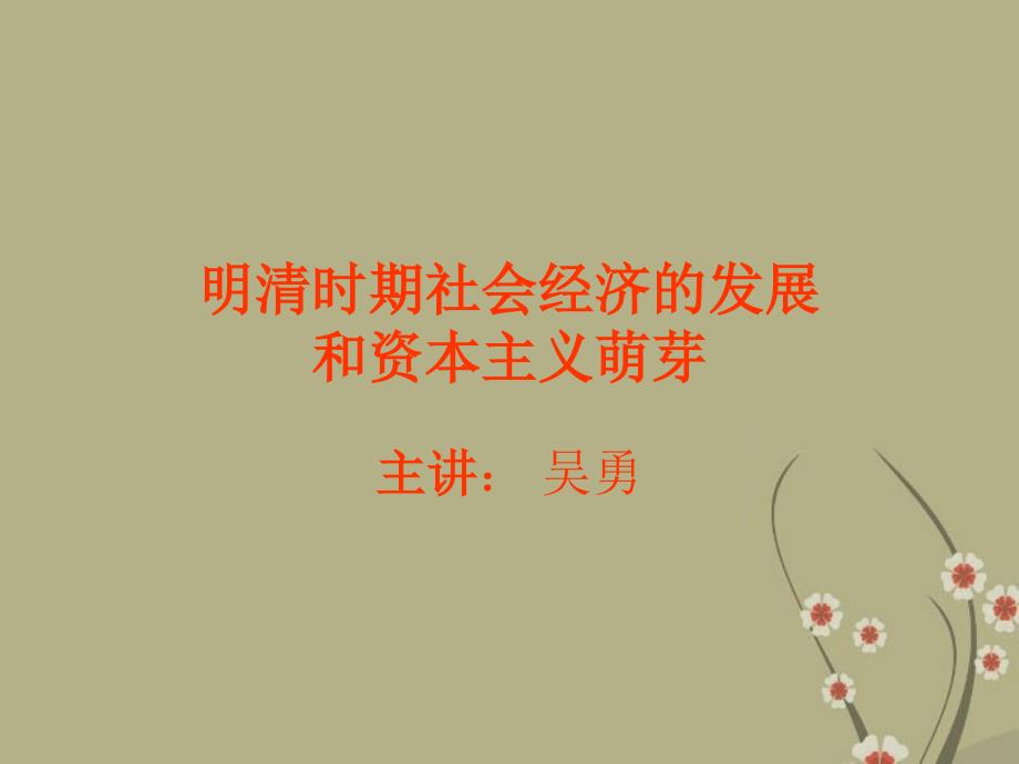 明清社会经济的发展和资本主义萌芽课件_第1页