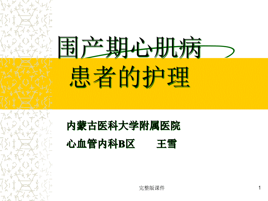 围产期心肌病的护理查房课件_第1页