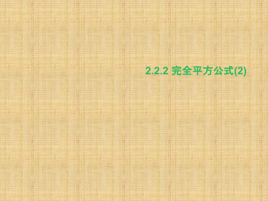 湘教版七年级数学下册2.2.2-完全平方公式(2)-ppt课件_第1页