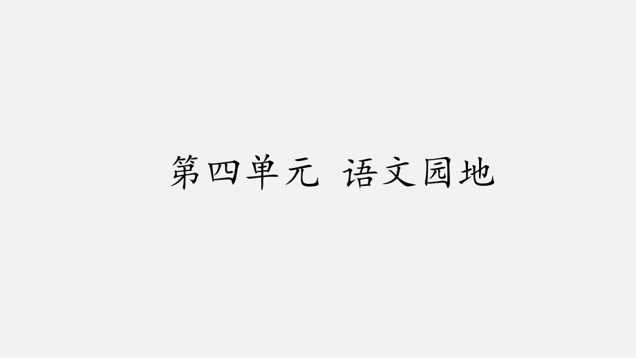 人教部编版四年级语文上册第四单元--语文园地-ppt课件_第1页