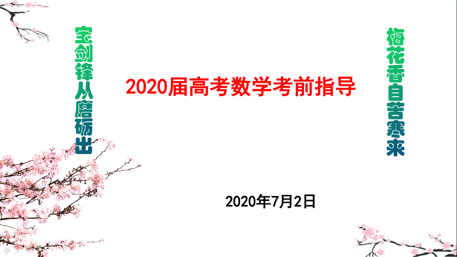 2020届高三高考数学考前指导ppt课件_第1页