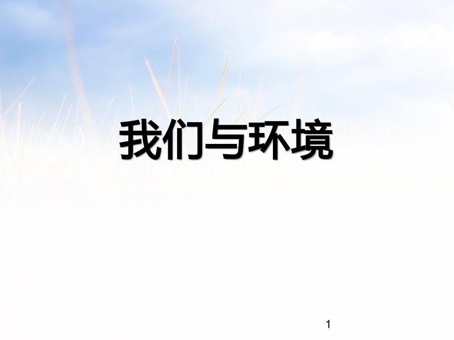 部编版四年级上册语文《口语交际-我们与环境》课件_第1页