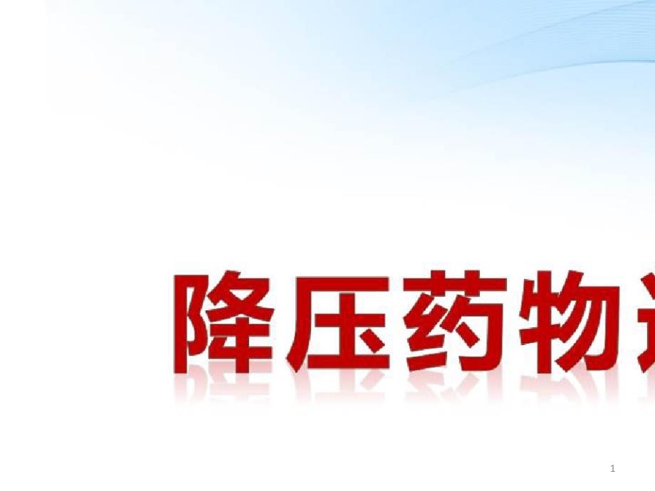 高血压患者相关疾病管理_降压药物的选择课件_第1页