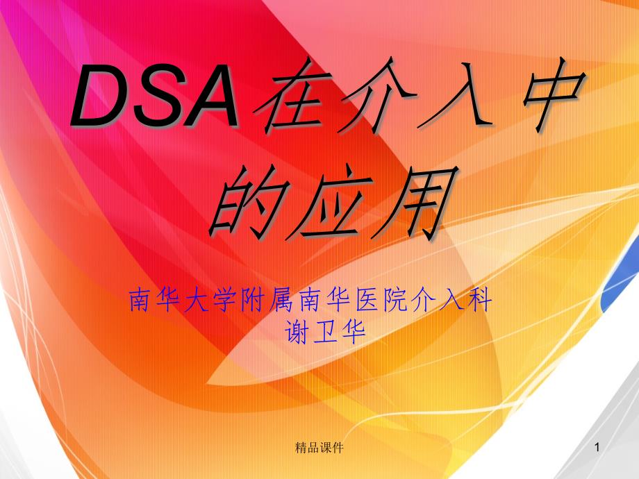 DSA在介入中的应用课件_第1页