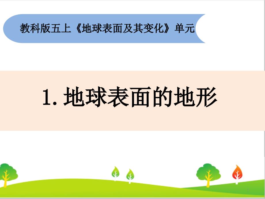 教科版小学五年级上册科学《地球表面的地形》教学ppt课件_第1页