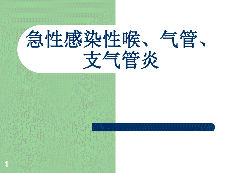 急性感染性喉气管支气管炎课件_第1页