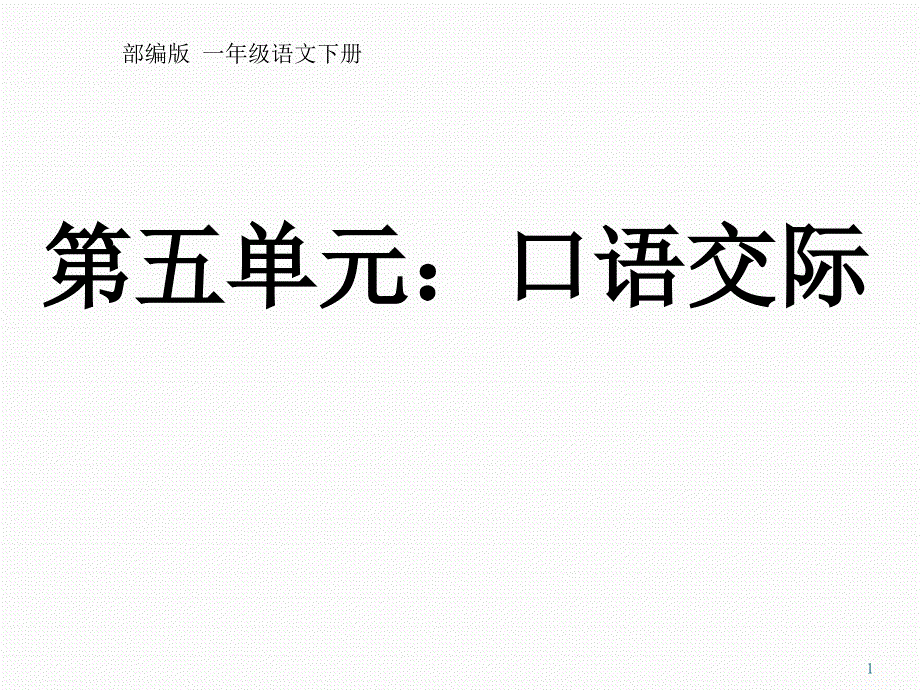 统编版一年级语文下册口语交际-打电话ppt课件_第1页