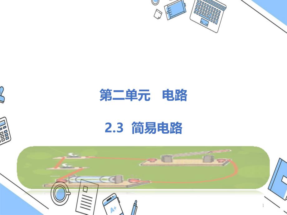 教科版四年级科学下册2.3简易电路ppt课件_第1页