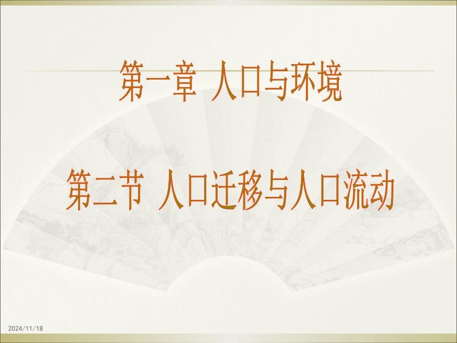 2015-2016学年鲁教版必修二 12人口迁移与人口流动 课件（）_第1页