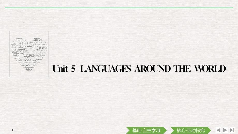 人教版新教材高中英语必修一导学-Unit-5-LANGUAGES-AROUND-THE-WORLD-Section-Ⅰ-Listening-and-Speaking课件_第1页