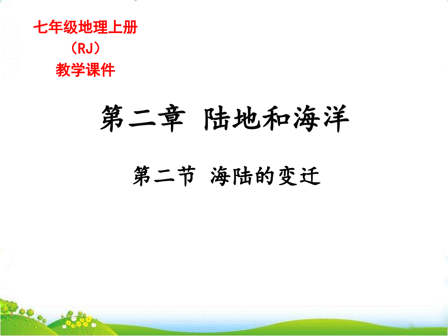 人教版七年级地理上册《海陆的变迁》ppt课件_第1页