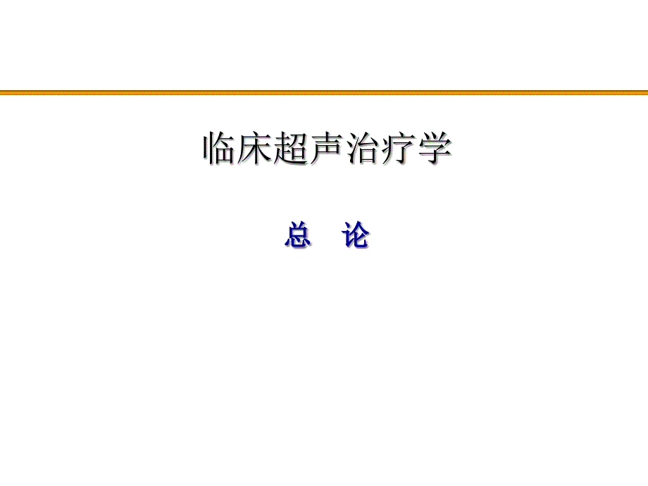 超声治疗学总论课件_第1页