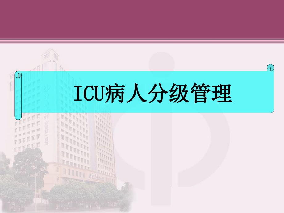 ICU病人分级管理课件_第1页