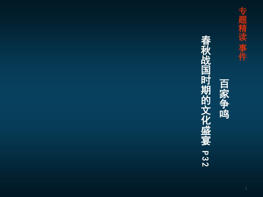 2020届高中语文作文素材解读--百家争鸣课件_第1页