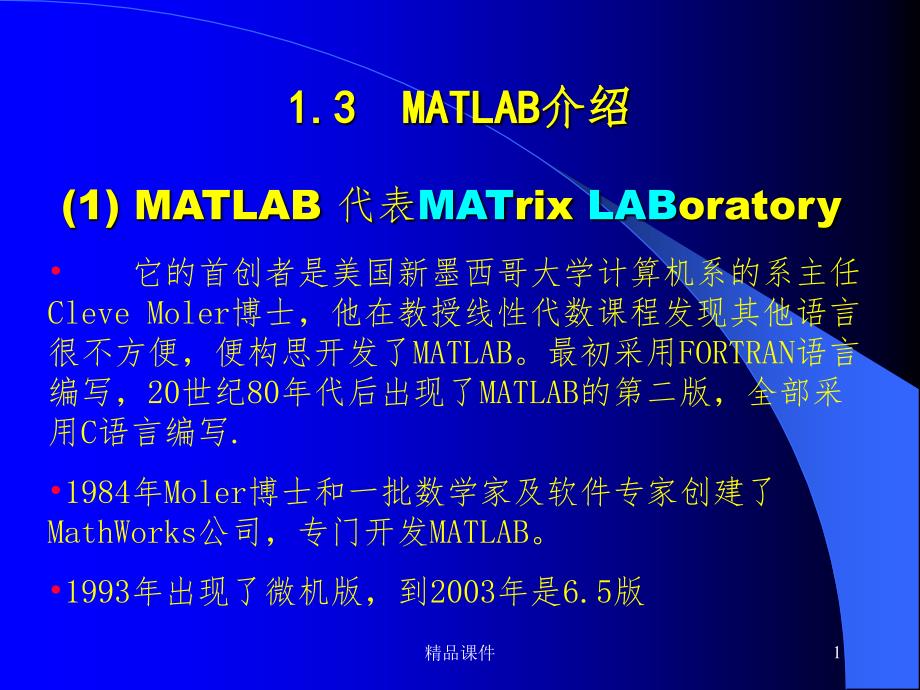 Matlab基础教程课件_第1页