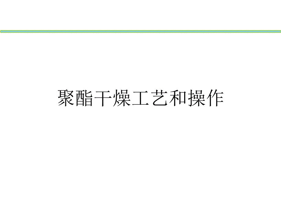 聚酯干燥工艺和操作课件_第1页