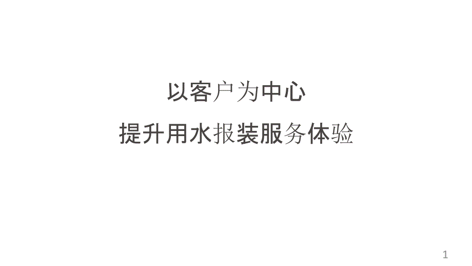 水务公司提升用水报装服务体验经验交流介绍_优化获得用水交流ppt课件_第1页