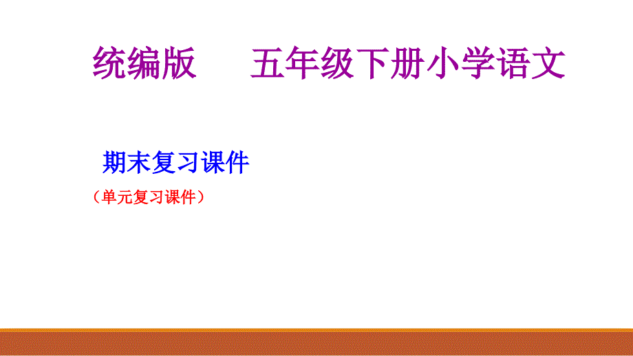 统编版小学语文五年级下册按单元复习ppt课件_第1页