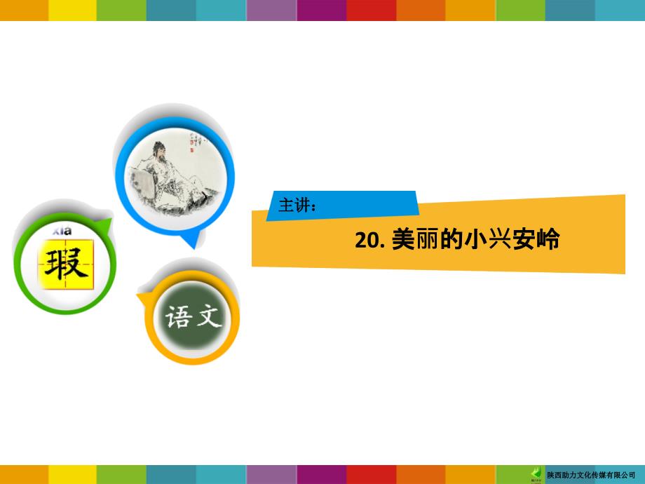 部编小学三年级上册《六单元20-美丽的小兴安岭》ppt课件-一等奖新名师优质公开课获奖比赛人教版_第1页