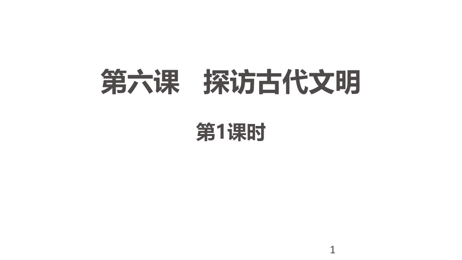 部编人教版道德与法治六年级下册第六课《探访古代文明》第1课时ppt课件_第1页