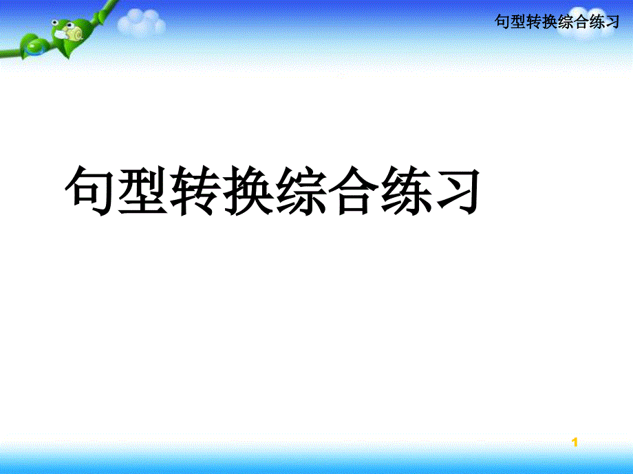 小升初语文总复习---句型转换ppt课件_第1页