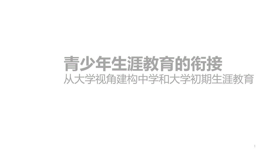 大学教育初期的学生问题及基于生涯教育视角的解决方案课件_第1页