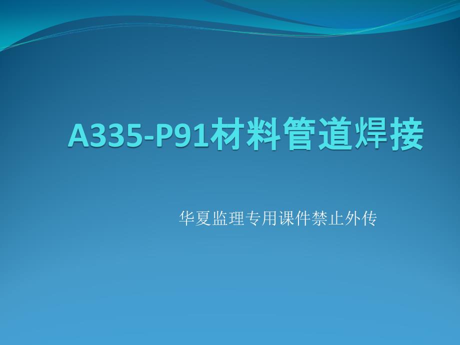 A335-P91材料管道焊接参考文档课件_第1页