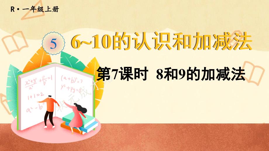 人教版一年级数学上册《8和9的加减法》教学ppt课件_第1页