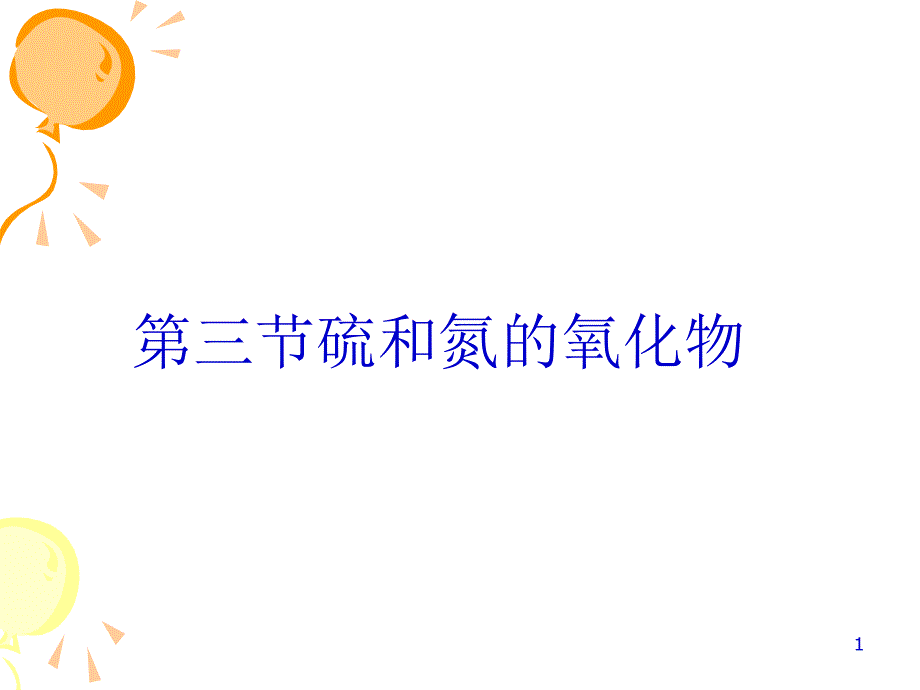 人教版高中化学必修一ppt课件4.3硫和氮的氧化物_第1页