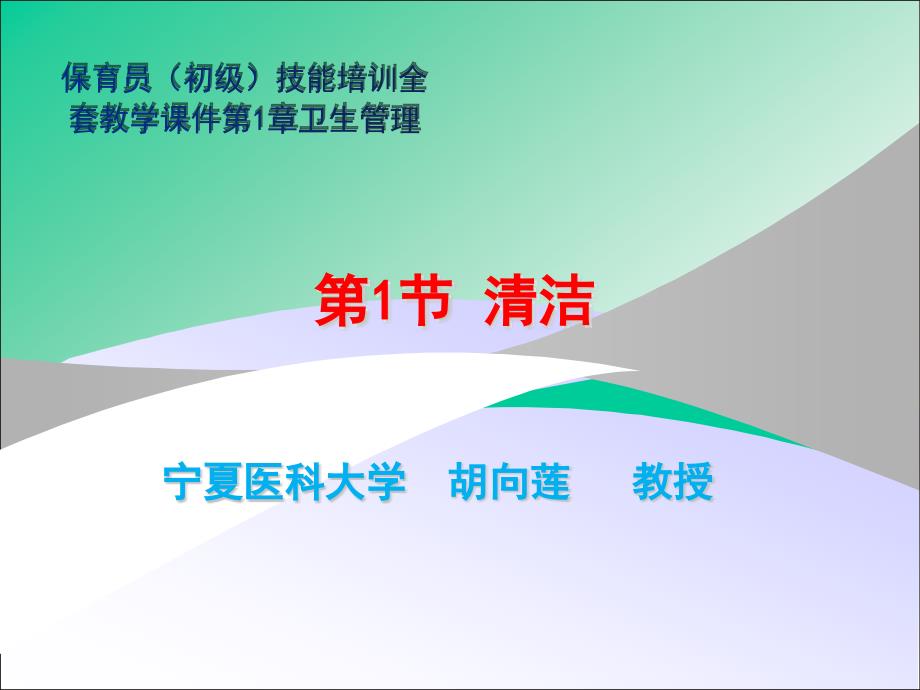 保育员(初级)技能培训全套教学ppt课件第1章卫生管理第1节清洁_第1页