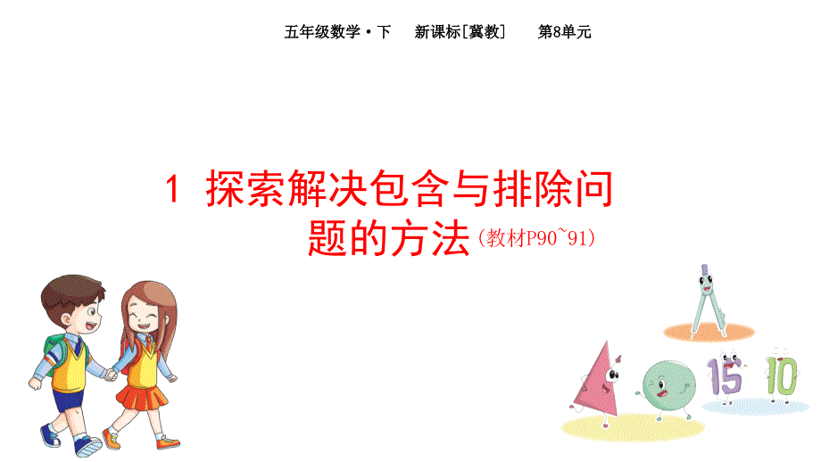 冀教版五年级数学下册第8单元--探索乐园ppt课件_第1页